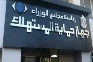 حماية المستهلك يمنح المنتجين والمستوردين مهلة 3 أشهر لتوفيق أوضاعهم