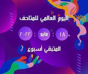 18 مايو.. السياحة والآثار تحتفل باليوم العالمي للمتاحف