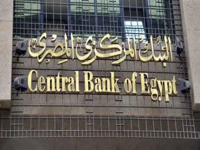 البنك المركزي يوضح أسباب قراره تثبيت أسعار الفائدة على الإيداع والإقراض