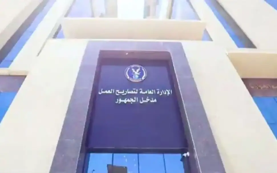 استئناف العمل بالإدارة العامة لتصاريح العمل ثاني أيام عيد الأضحى المبارك