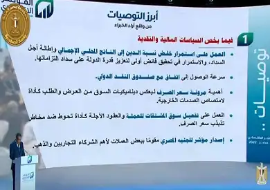 توصيات المؤتمر الاقتصادي: خفض الدين وسرعة التوصل لاتفاق مع صندوق النقد الدولي