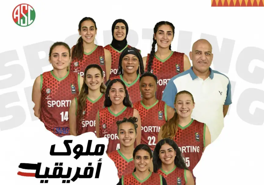 إنجاز تاريخي .. سبورتنج يتوج ببطولة إفريقيا للأندية لسيدات السلة
