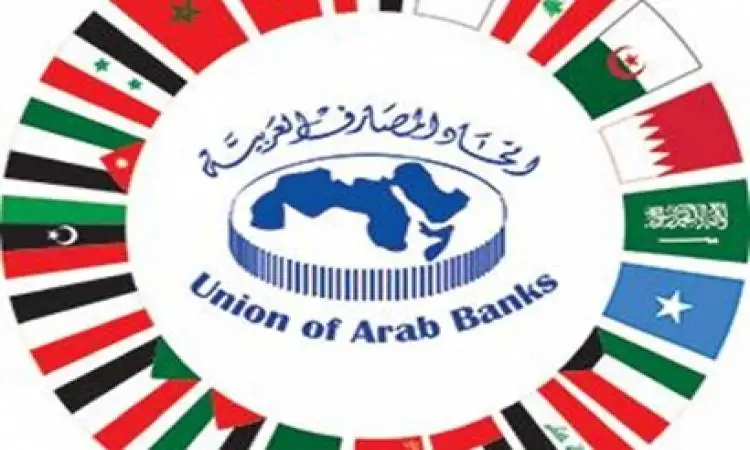 اتحاد المصارف: موجودات القطاع المصرفي العربي ستصل إلى 4.4 مليار دولار بنهاية 2022