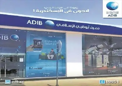 مصرف أبوظبي الإسلامي يعلن شراء حصة بنك الاستثمار القومي في بنك أبوظبي الإسلامي مصر