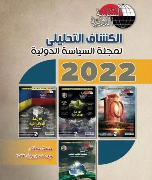 الأزمة الاقتصادية.. دروس مستفادة وآليات مقترحة في العدد الجديد من مجلة السياسة الدولية