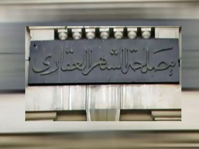 مصلحة الشهر العقاري تُقر تغييرات على ضوابط التملك بوضع اليد المكسبة للملكية