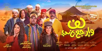 طرح أغنية «كده أحلى» من أحداث فيلم «لف وارجع تاني»