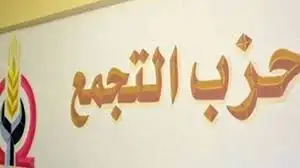 غدا.. التجمع يسلم لأمانة الحوار الوطني مقترح إجراء الانتخابات النيابية بالقائمة النسبية