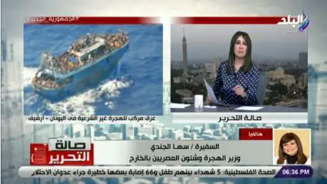 وزيرة الهجرة: نجاة 43 مصريا من حادث غرق مركب هجرة غير شرعي قرب سواحل اليونان