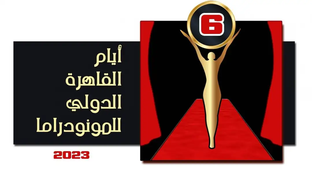 مهرجان أيام القاهرة للمونودراما يفتح باب المشاركة بمسابقة التأليف للدورة السادسة