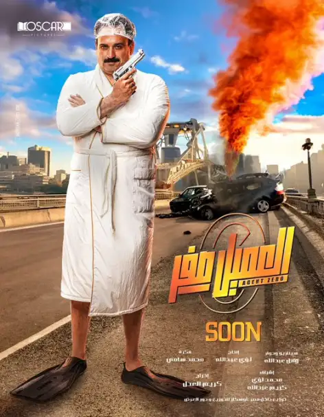 إطلاق البوستر التشويقي الأول لفيلم العميل صفر