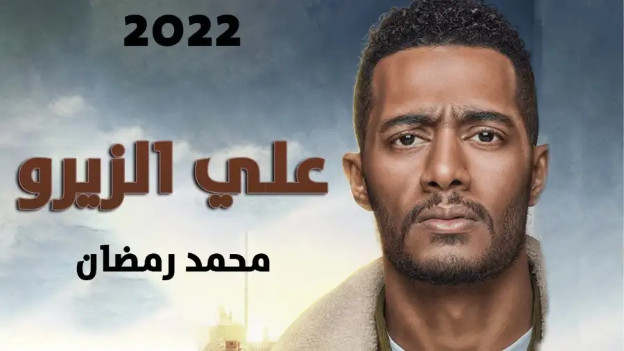أبطال وصناع «على الزيرو» الفيلم يتعرض لقضية إنسانية مهمة.. وبطله يشبه كل المصريين