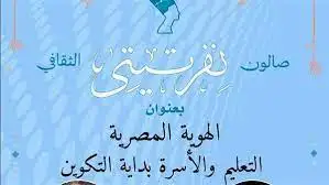 غدا.. صالون نفرتيتي الثقافي يناقش التعليم والأسرة والهوية المصرية