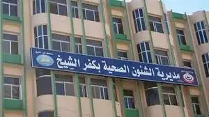 صحة كفر الشيخ: تشكيل لجنة لإعداد قسم العلاج الطبيعي في منشأة التطوير بدمرو