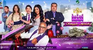 إطلاق الإعلان التشويقي النهائي لفيلم مندوب مبيعات