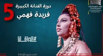 ملتقى القاهرة الدولي للمسرح الجامعي يطلق اسم الفنانة فريدة فهمي على دورته الخامسة