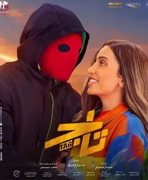 فيلم تاج بطولة تامر حسني يحقق أقل من 1000 جنيه في شباك التذاكر أمس