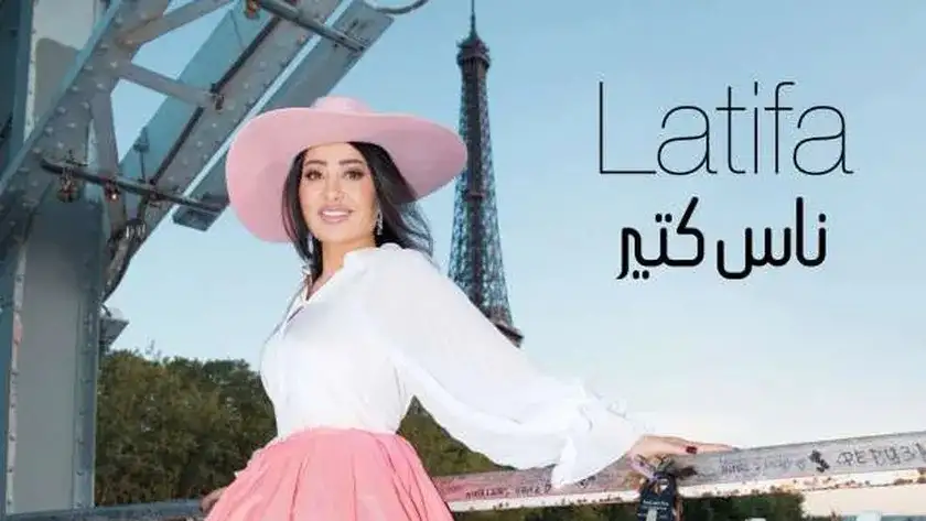أغنية لطيفة الجديدة «ناس كتير» تتخطى مليون مشاهدة على يوتيوب في 24 ساعة