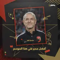 رابطة الأندية تعلن اختيار كولر كأفضل مدرب باختيار الجمهور