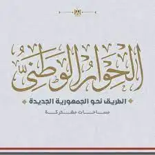 الحوار الوطني يناقش معوقات التمكين السياسي للشباب.. ودعوات لفصل وزارة الشباب عن الرياضة