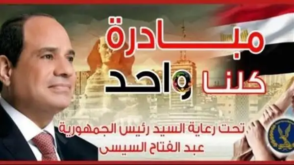 بالفيديو...إنهاء استعدادات إطلاق المرحلة 24 من مبادرة كلنا واحد اعتبارا من اليوم