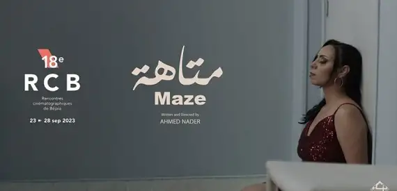 فيلم متاهة يشارك في النسخة الـ18 من لقاءات بجاية السينمائية