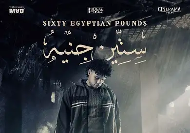 عمرو سلامة: صنعت فيلم 60 جنيه بدافع الحب