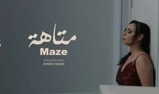 25 سبتمبر.. عرض فيلم «متاهة» في سينماتك بجاية في الجزائر