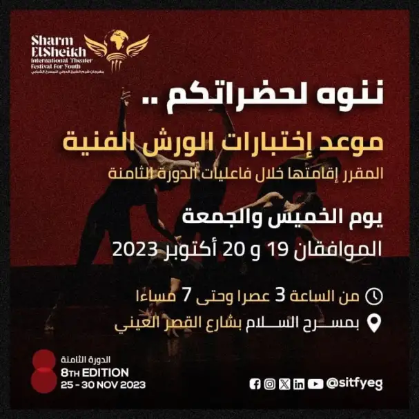مهرجان شرم الشيخ للمسرح الشبابي يعلن عن موعد اختبارات الورش
