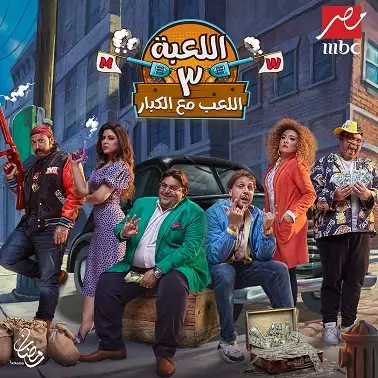 غدا.. عرض الموسم الثاني من مسلسل اللعبة على MBC مصر