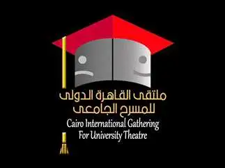انطلاق فعاليات الدورة الخامسة من ملتقى القاهرة الدولي للمسرح الجامعي