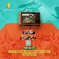 حكايات أرض العزة.. أمسية فلسطينية في جيزويت القاهرة الخميس المقبل