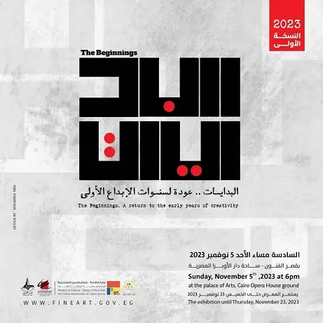 قطاع الفنون التشكيلية يعلن افتتاح معرض بدايات بمشاركة أعمال 149 فنانا تشكيليا
