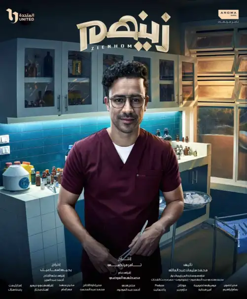 غدا.. عرض أولى حلقات مسلسل زينهم على on tv وwatch it