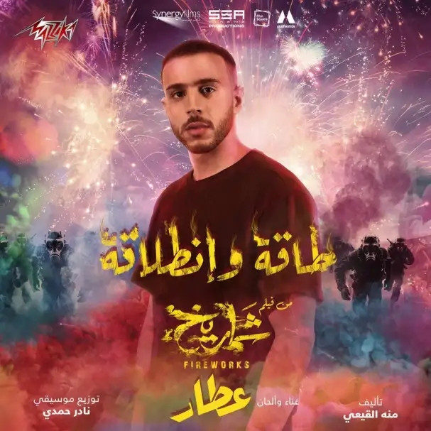 عطار يطرح أغنية «طاقة وانطلاقة» على يوتيوب