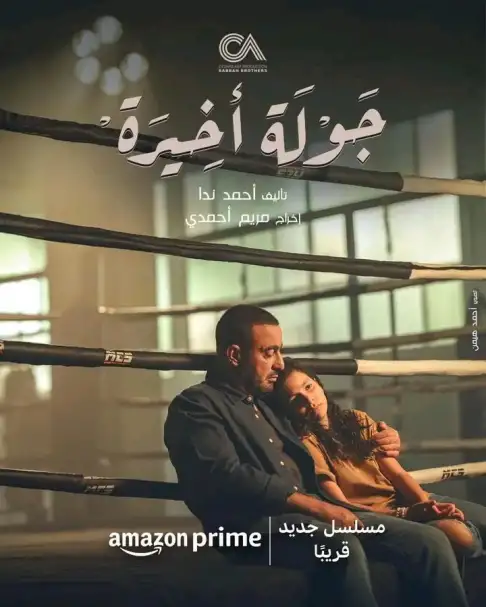 قريبا.. عرض البوستر الرسمي لمسلسل جولة أخيرة على منصة Amazon prime