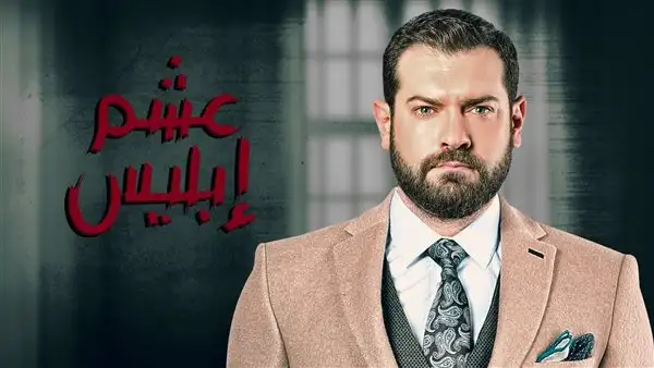 اليوم.. بدء عرض مسلسل عشم إبليس على MBC مصر 2