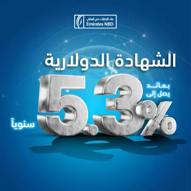 بنك الإمارات دبي الوطني- مصر يرفع أسعار الفائدة على شهادات الإيداع بالدولار الأمريكي لمدة 3 و5 سنوات