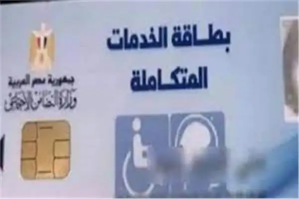 التضامن توضح كيفية استخراج بطاقة الخدمات المتكاملة