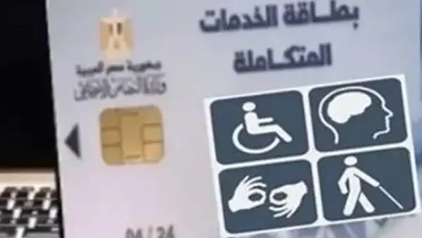من هم مستحقي كارت الخدمات المتكاملة؟