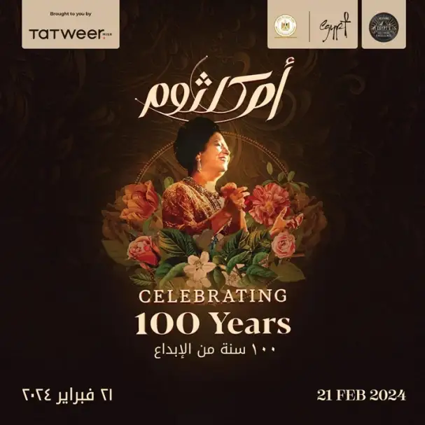 21 فبراير.. انطلاق حفل 100 سنة أم كلثوم في المتحف المصري الكبير
