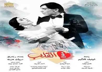 الخميس.. افتتاح عرض «رصاصة في القلب» على المسرح القومي