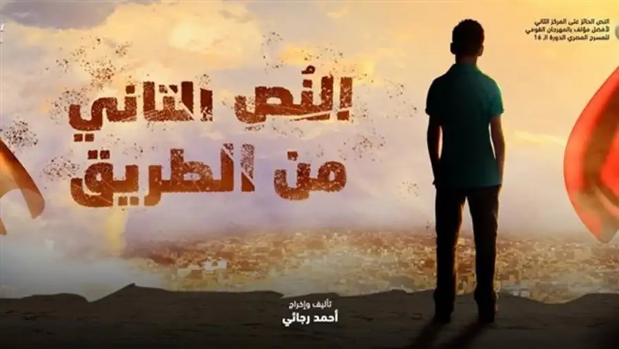 الاثنين.. النص التاني من الطريق على إحدى مسارح الجامعات الخاصة بمدينة السلام