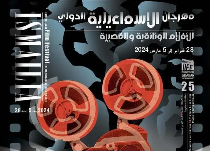 إطلاق البوستر الرسمي للدورة الـ25 لمهرجان الإسماعيلية الدولي للأفلام التسجيلية والقصيرة