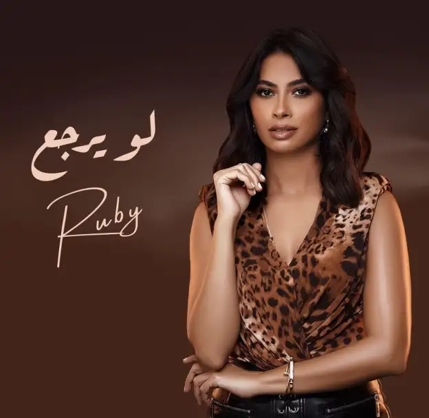 روبي تطلق بوستر أحدث أغانيها «لو يرجع»