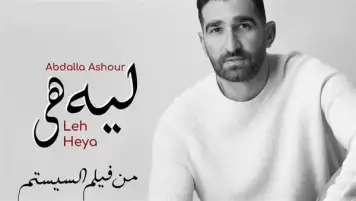 عبدالله عاشور يحتفل بنجاح الأغنية الدعائية لفيلم السيستم «ليه هي»
