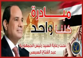 الداخلية تطلق المرحلة الـ25 من مبادرة كلنا واحد لتوفير مستلزمات الأسرة بأسعار مخفضة