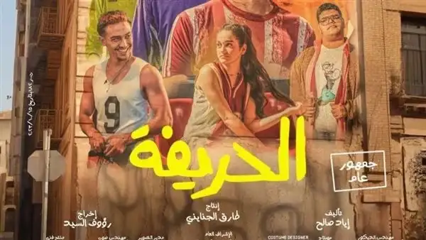 فيلم الحريفة يكسر أرقام البدلة ويصعد للمركز السابع في قائمة الأعلى إيرادا في السينما المصرية