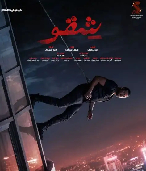 طرح البوستر الرسمي لفيلم «شقو» استعدادا لعرضه في موسم عيد الفطر