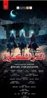 غدا.. انطلاق العرض المسرحي الدر المكنون على مسرح السامر بالعجوزة